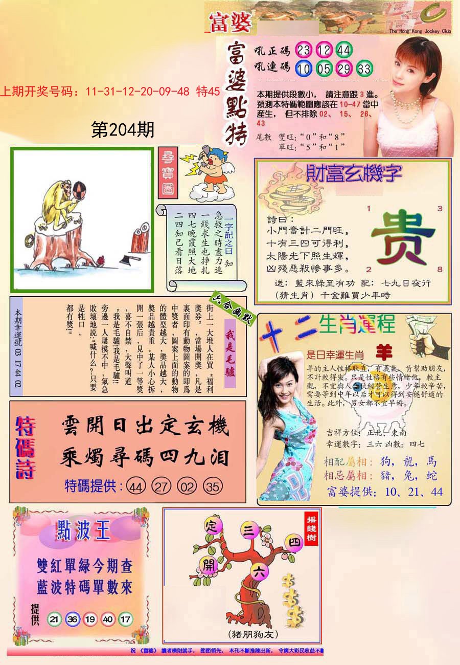 2024204期(新版)富婆