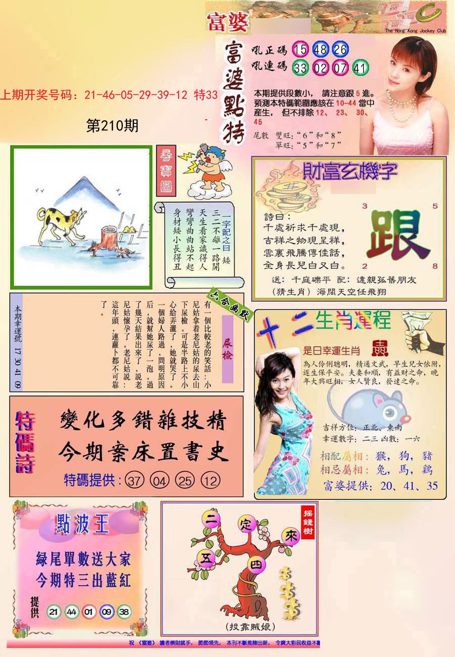 2024210期(新版)富婆