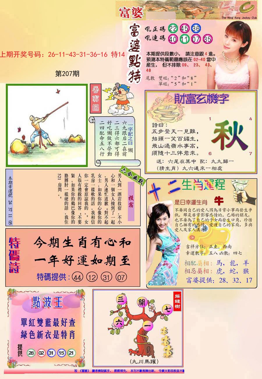 2024207期(新版)富婆