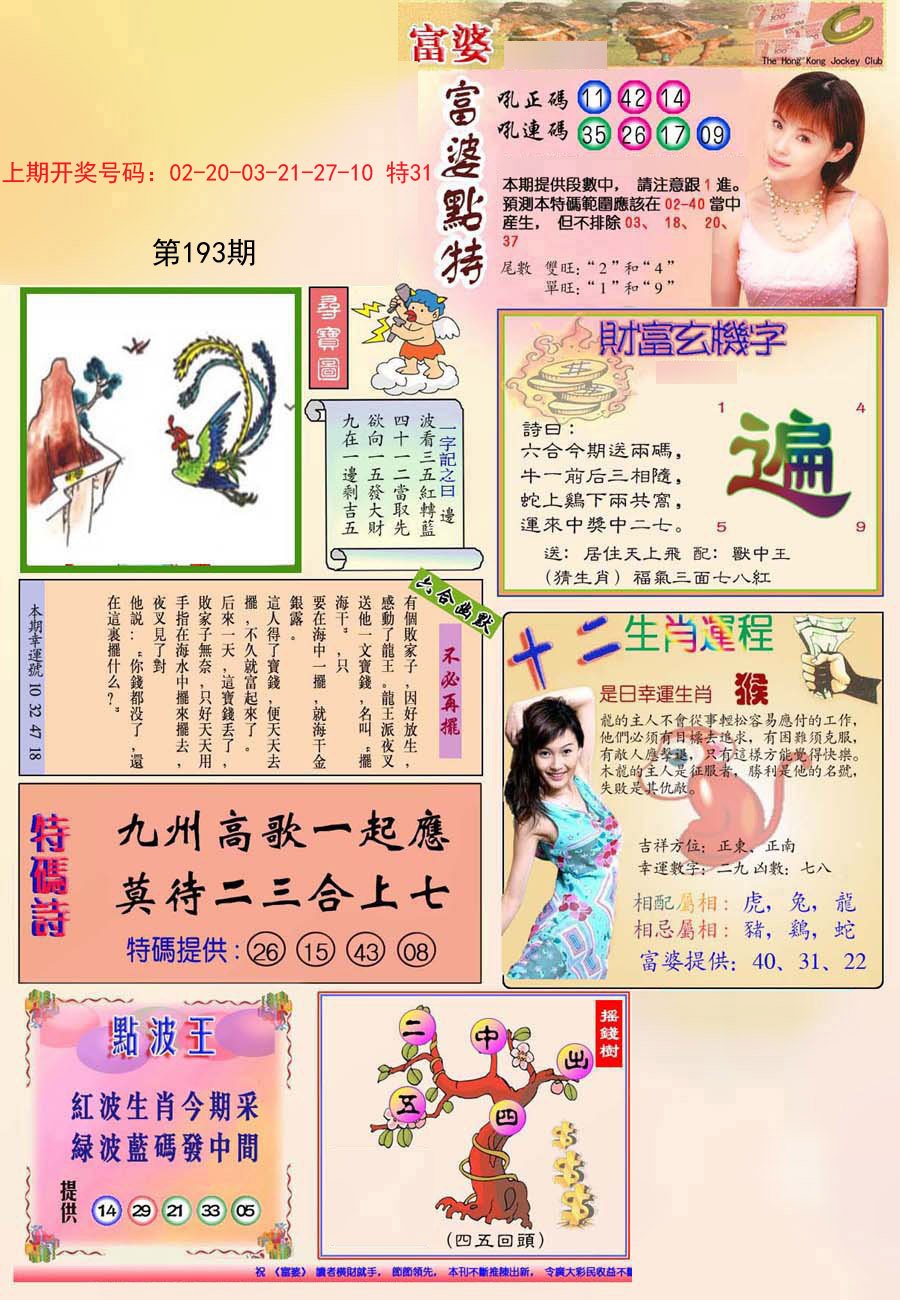 2024193期(新版)富婆
