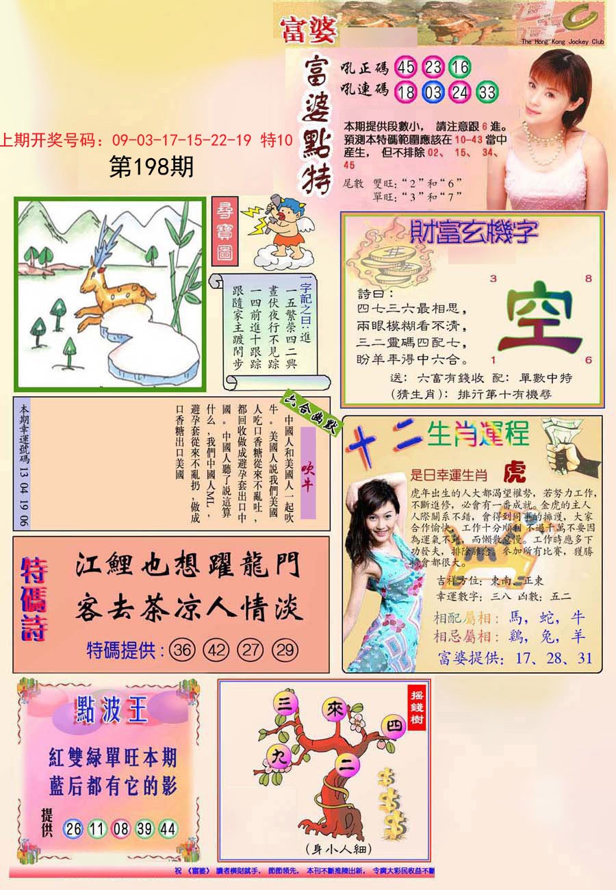 2024198期(新版)富婆