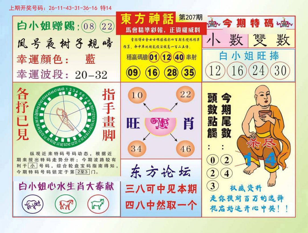 2024207期东方神话
