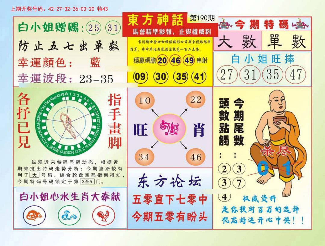 2024190期东方神话