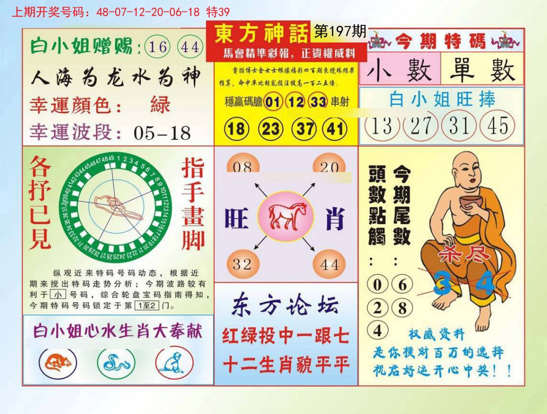 2024197期东方神话