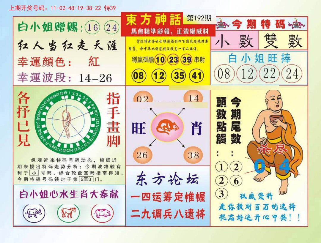2024192期东方神话