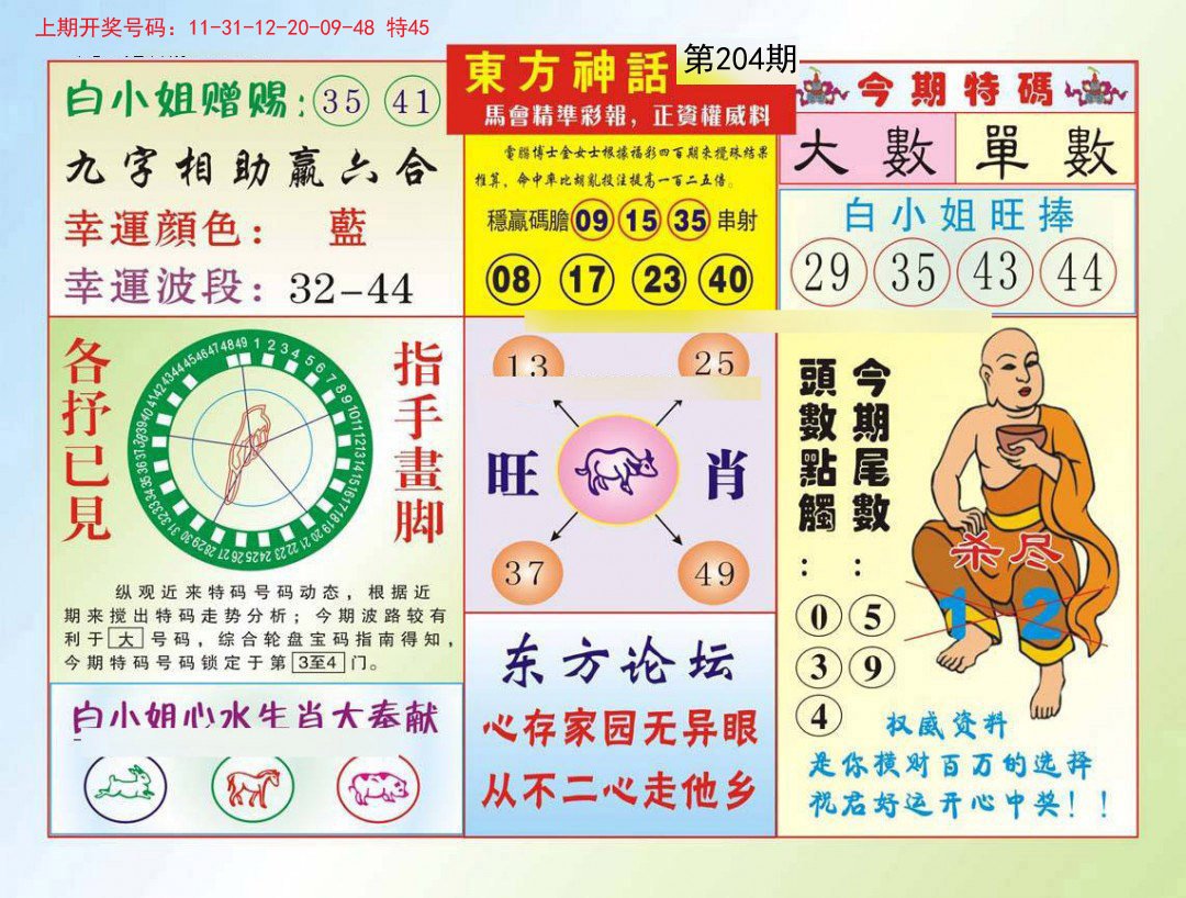 2024204期东方神话