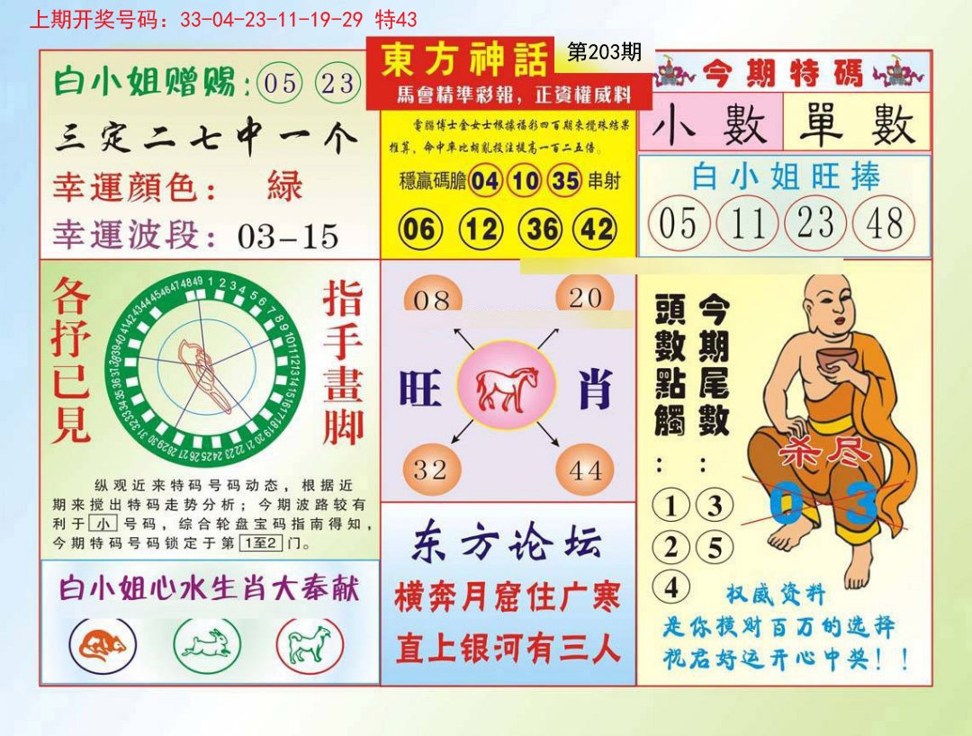 2024203期东方神话