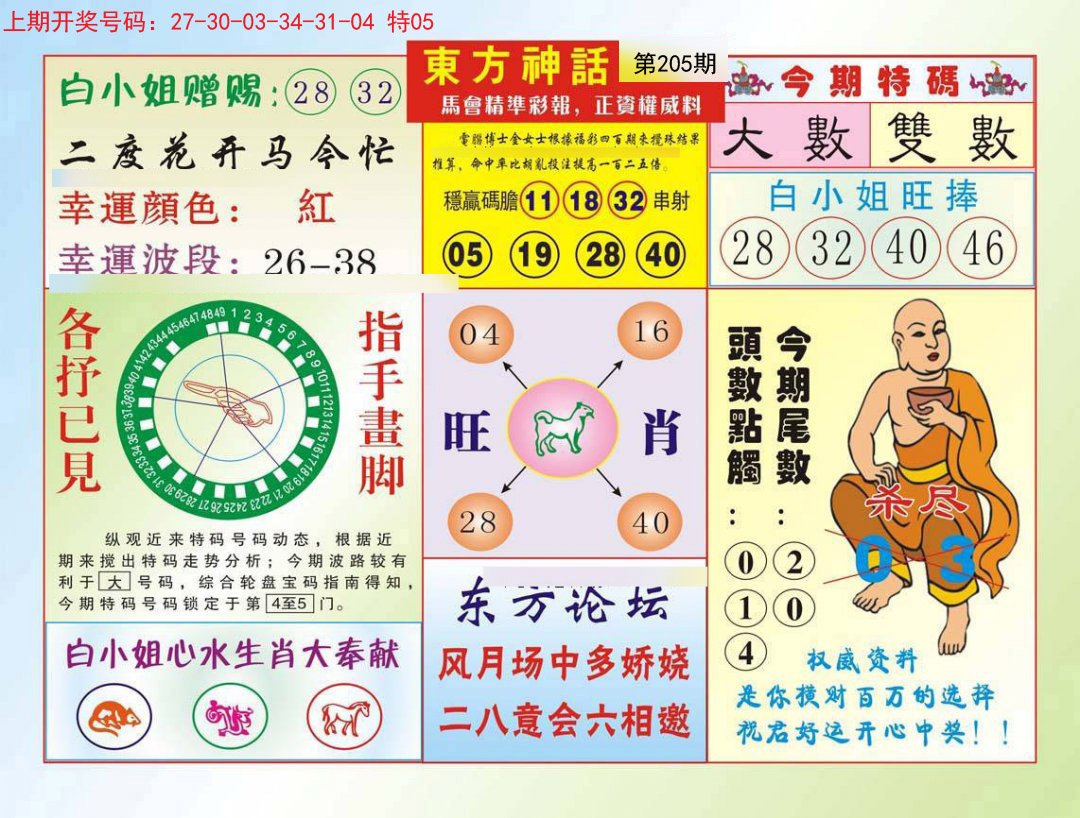 2024205期东方神话