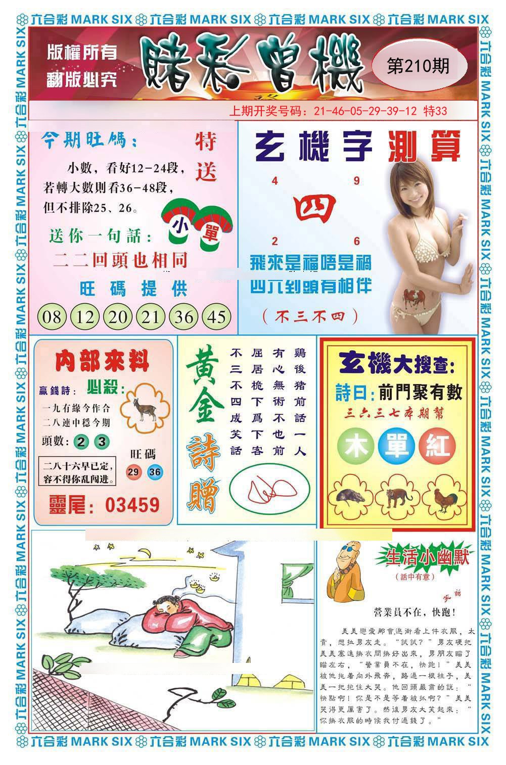 2024210期赌彩曾机