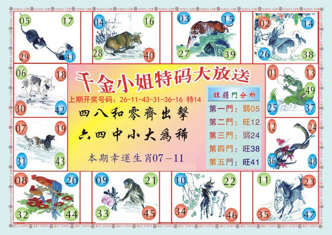 2024207期(新版)千金小姐B