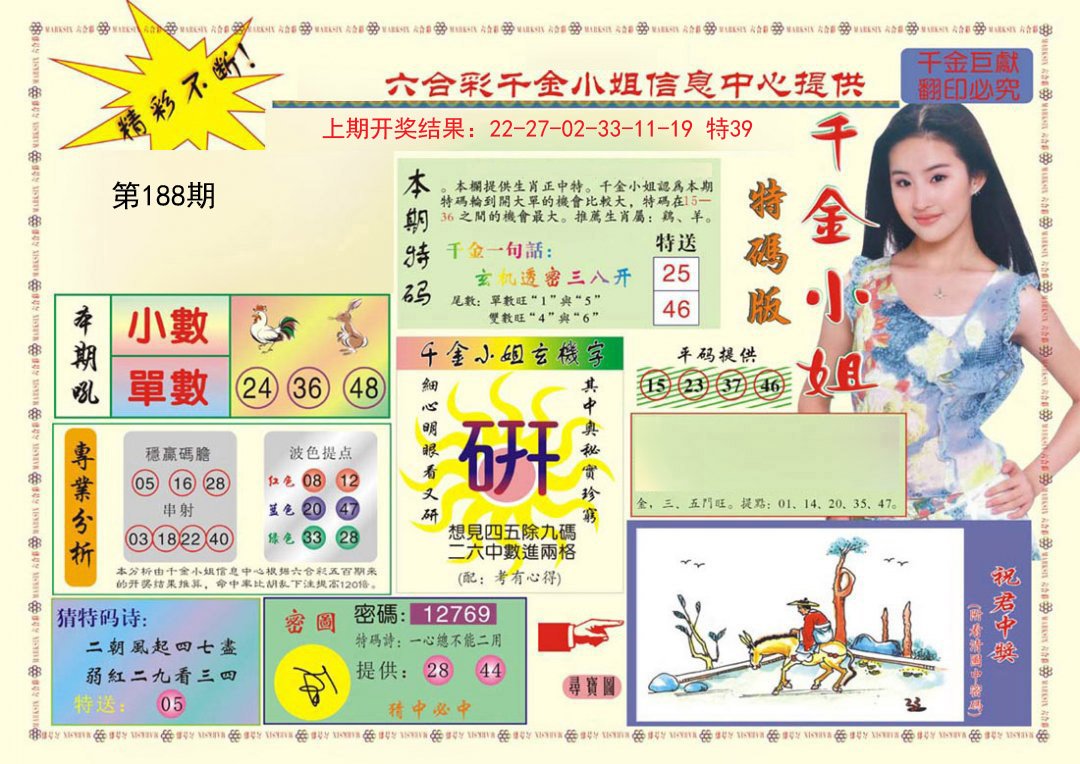 2024188期(新版)千金小姐A