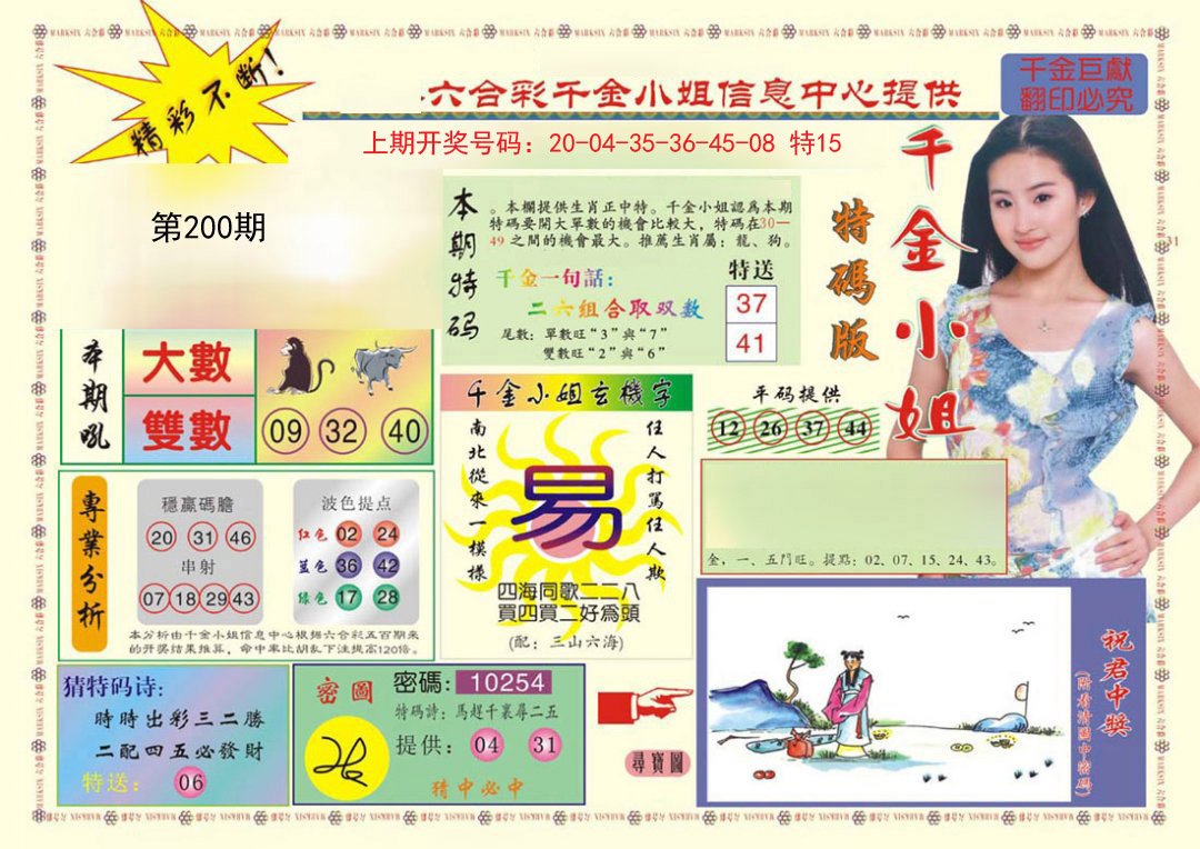 2024200期(新版)千金小姐A
