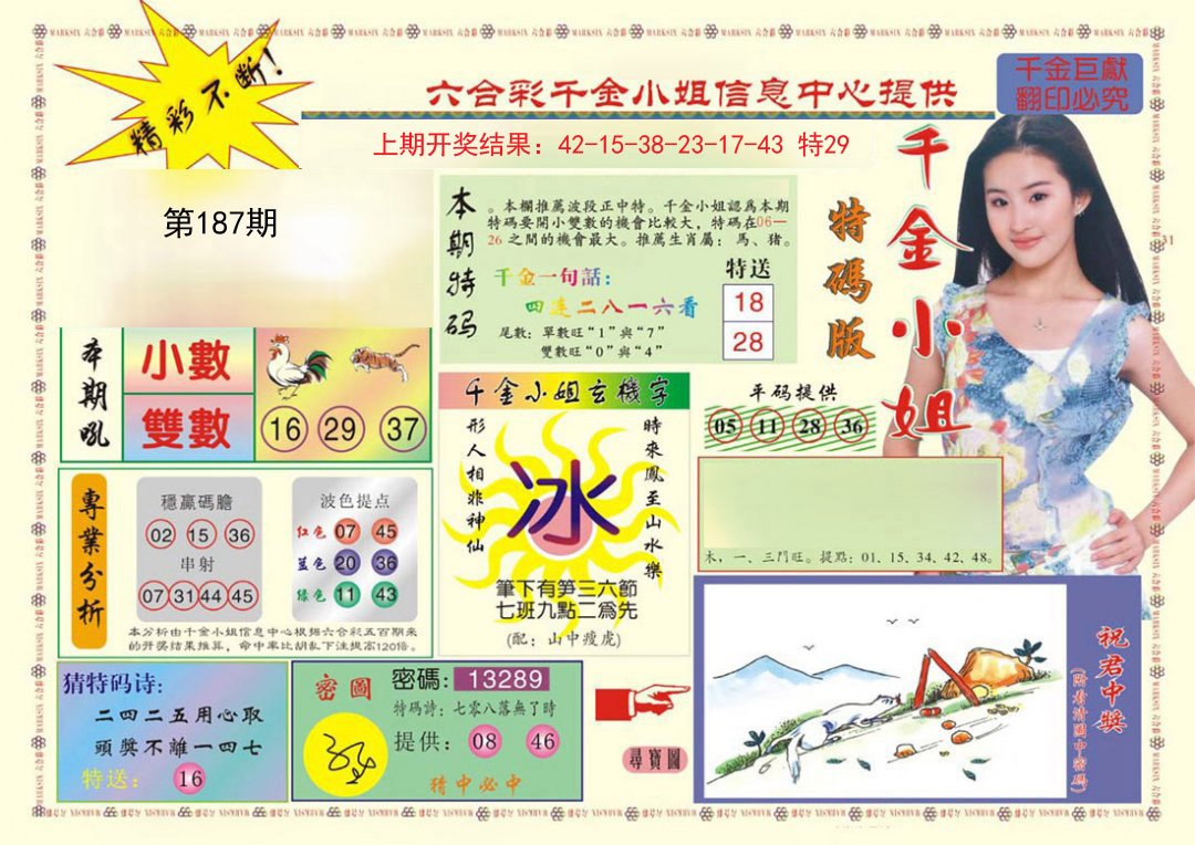 2024187期(新版)千金小姐A