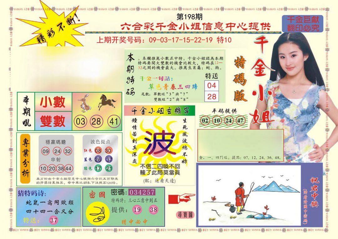 2024198期(新版)千金小姐A
