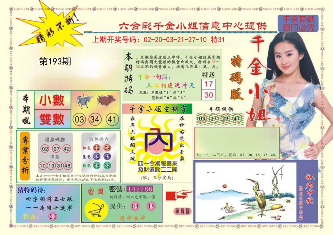 2024193期(新版)千金小姐A