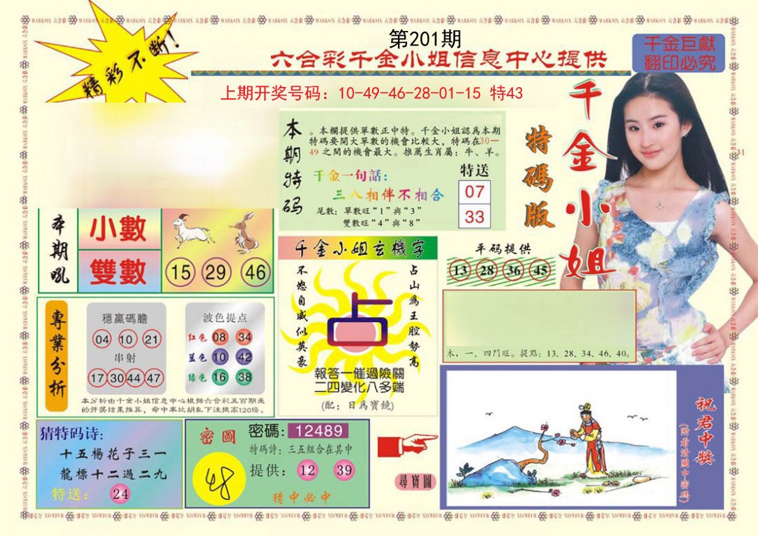 2024201期(新版)千金小姐A