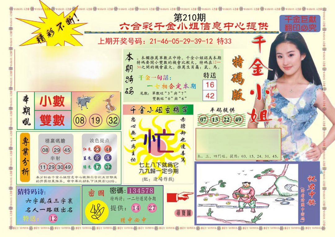 2024210期(新版)千金小姐A