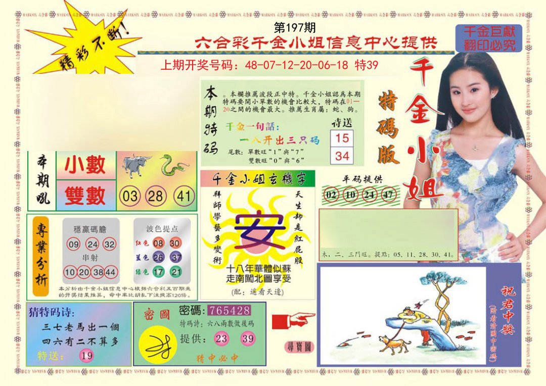 2024197期(新版)千金小姐A