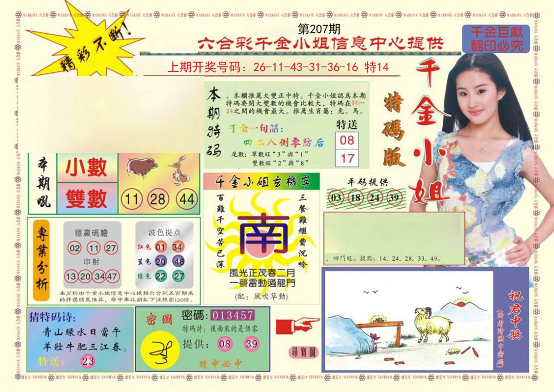 2024207期(新版)千金小姐A