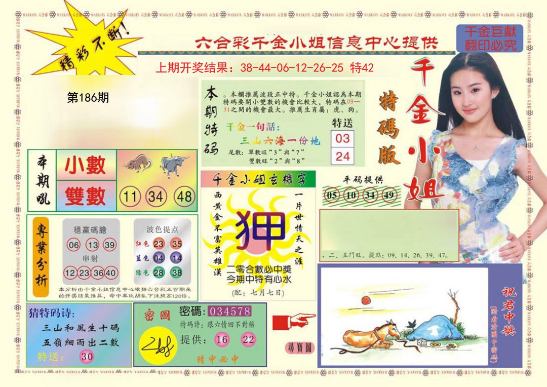 2024186期(新版)千金小姐A