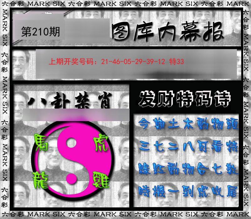 2024210期内幕报