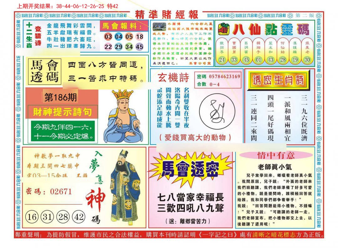 2024186期精准赌经报B