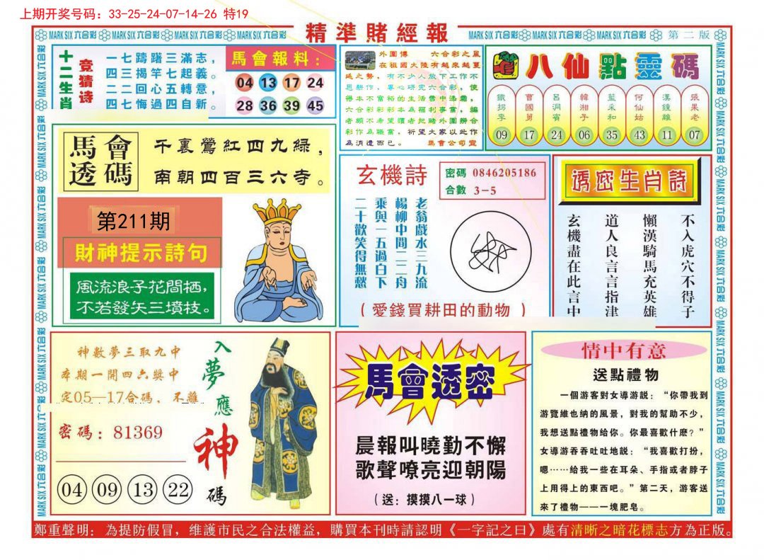 2024211期精准赌经报B