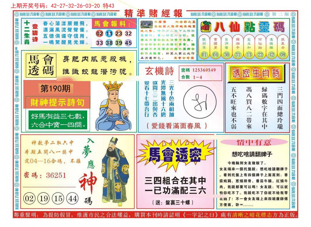 2024190期精准赌经报B
