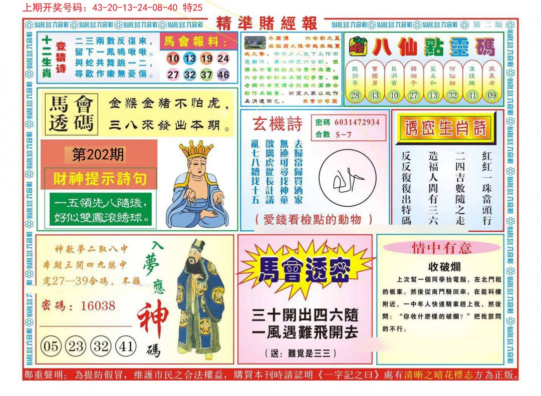 2024202期精准赌经报B