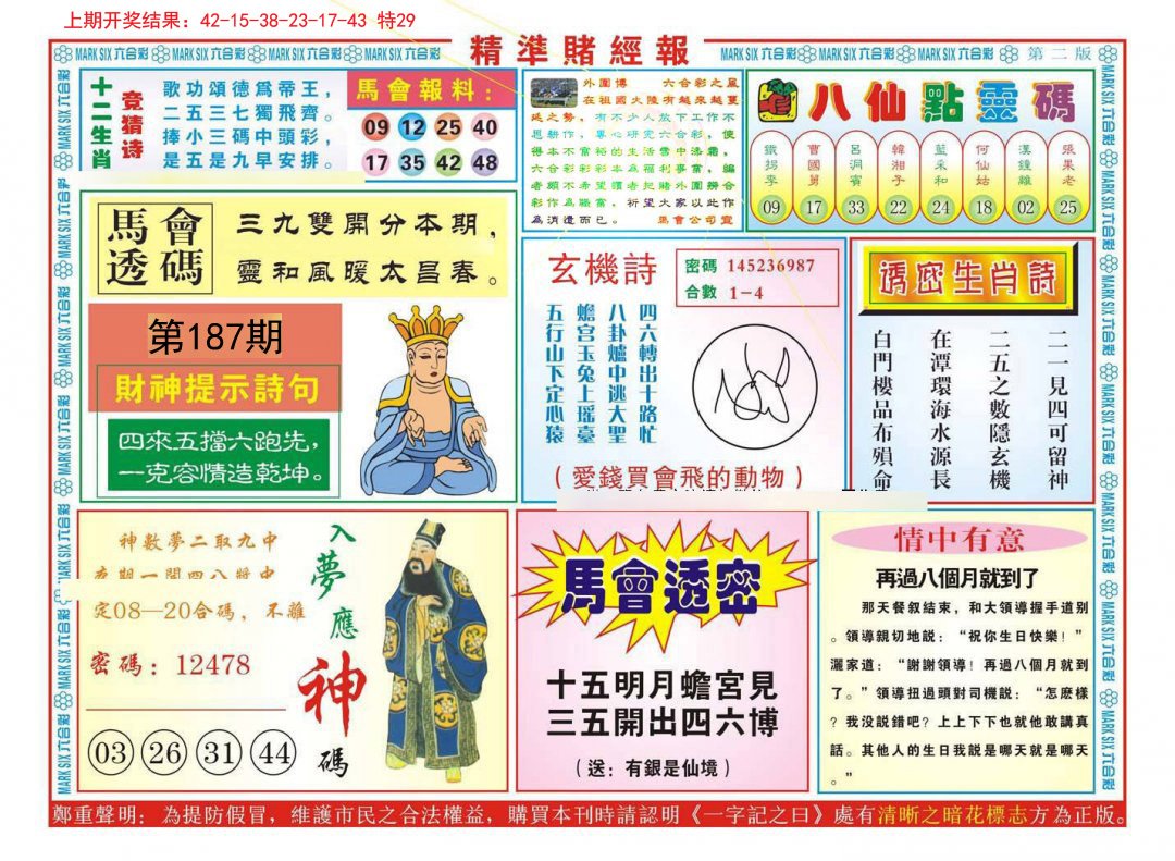 2024187期精准赌经报B