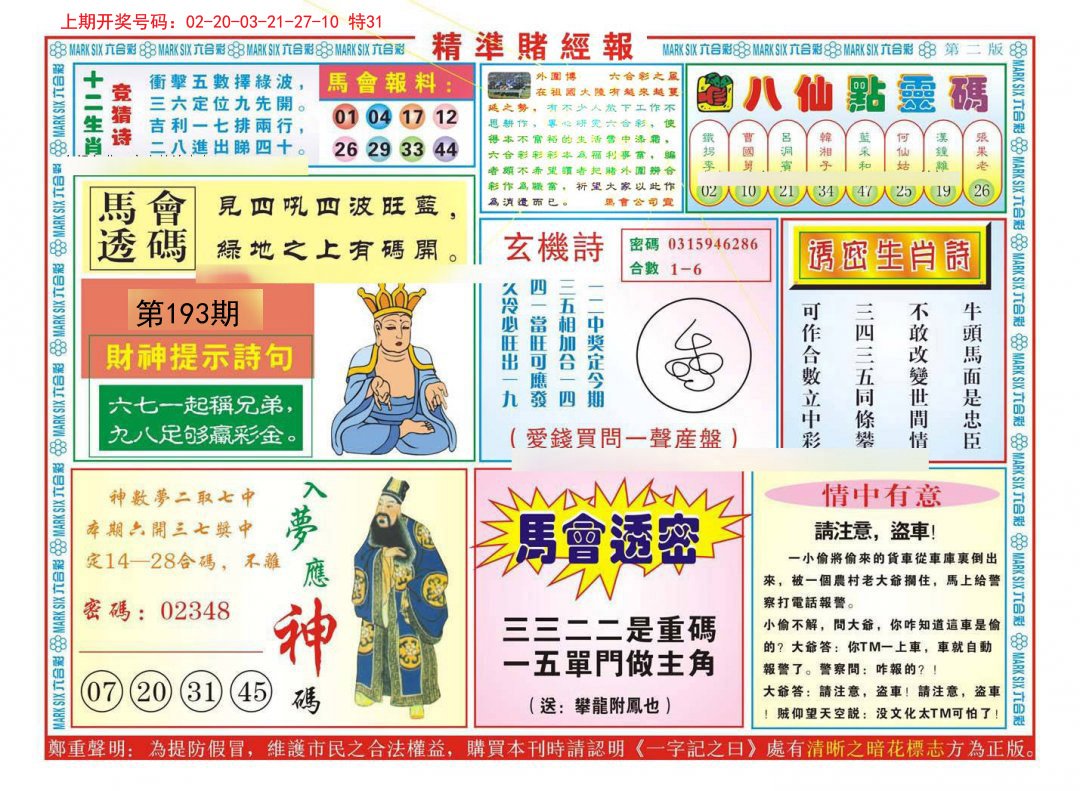 2024193期精准赌经报B