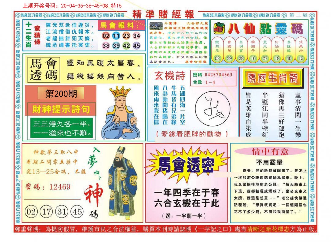 2024200期精准赌经报B