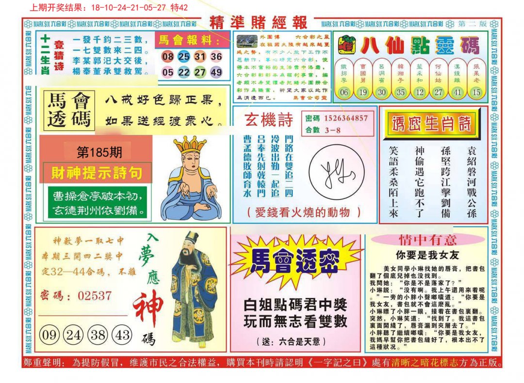 2024185期精准赌经报B