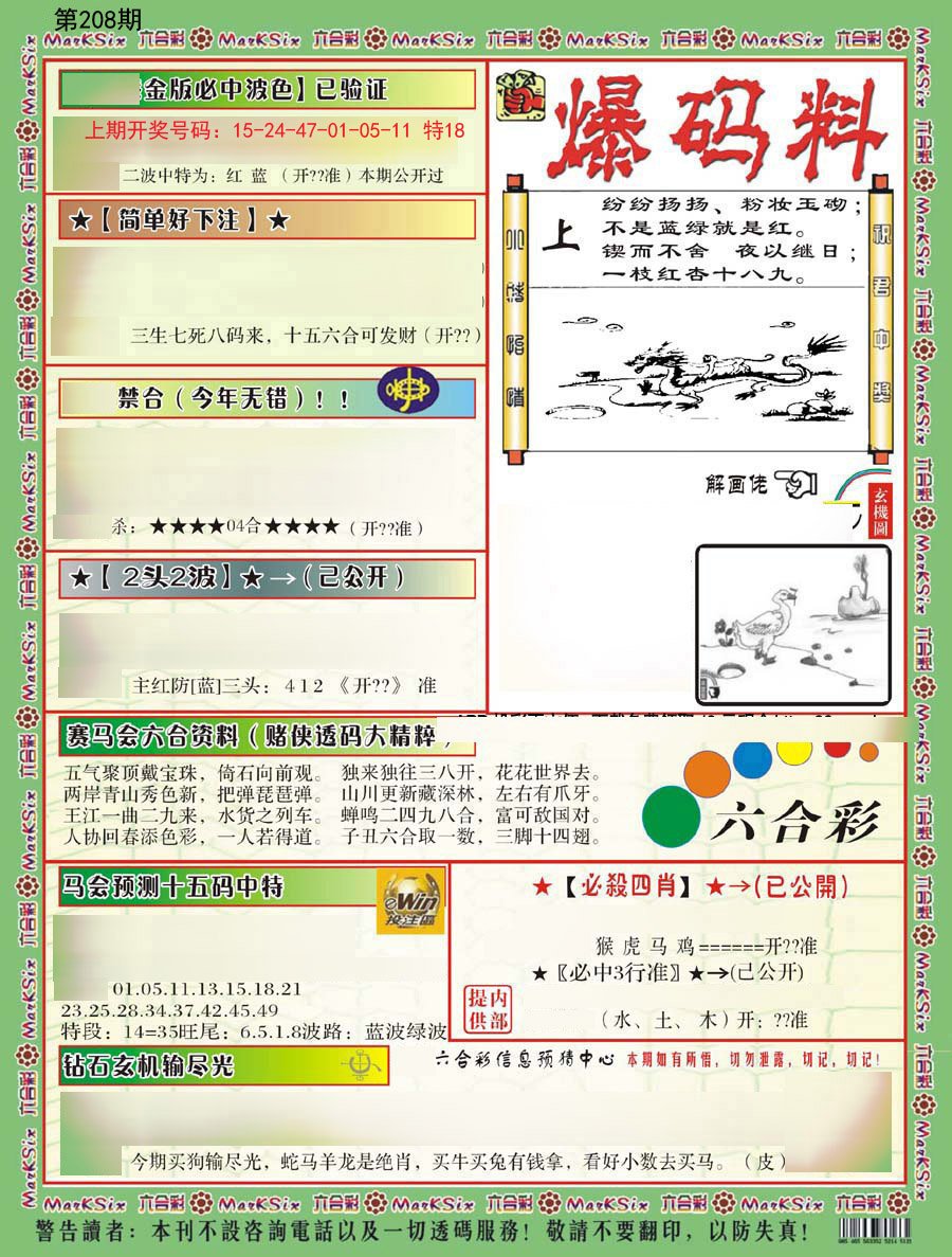2024208期爆码料B