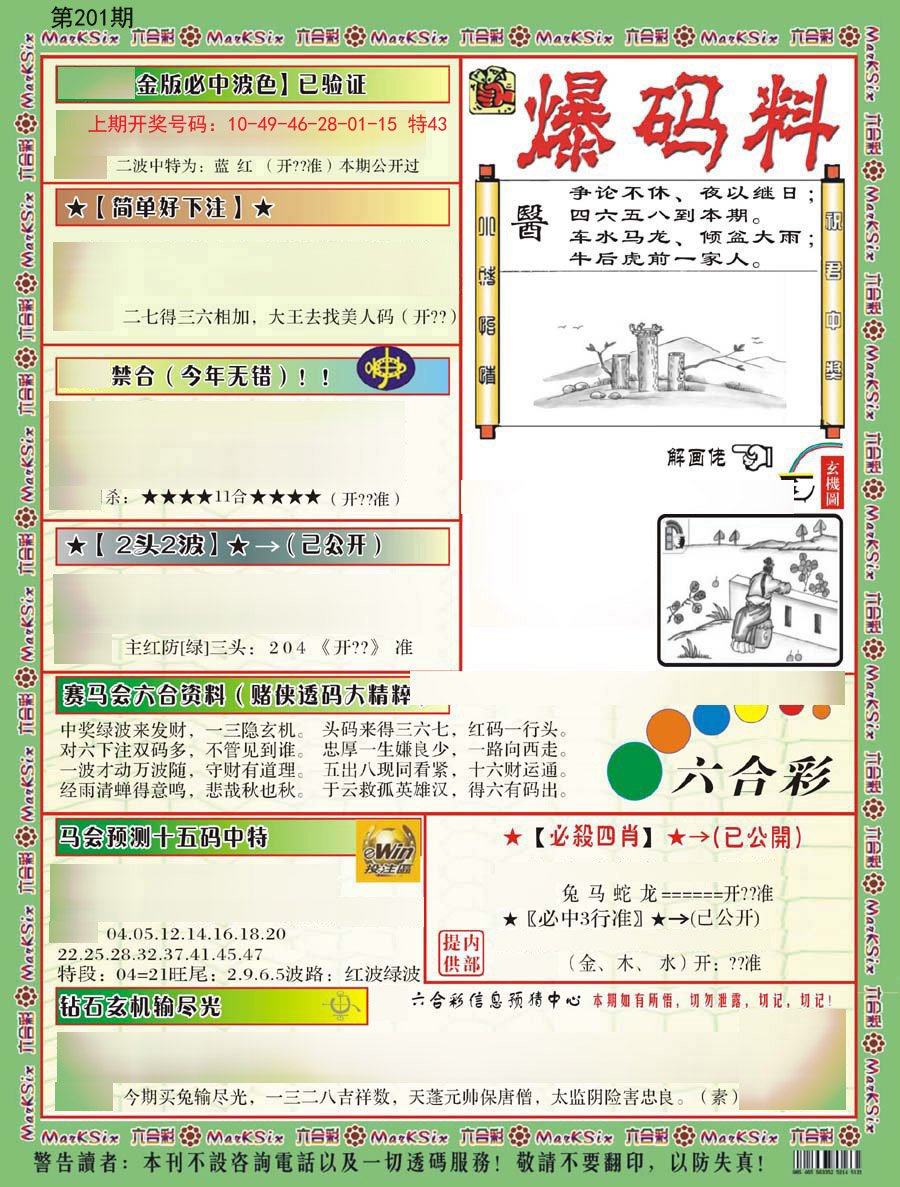 2024201期爆码料B