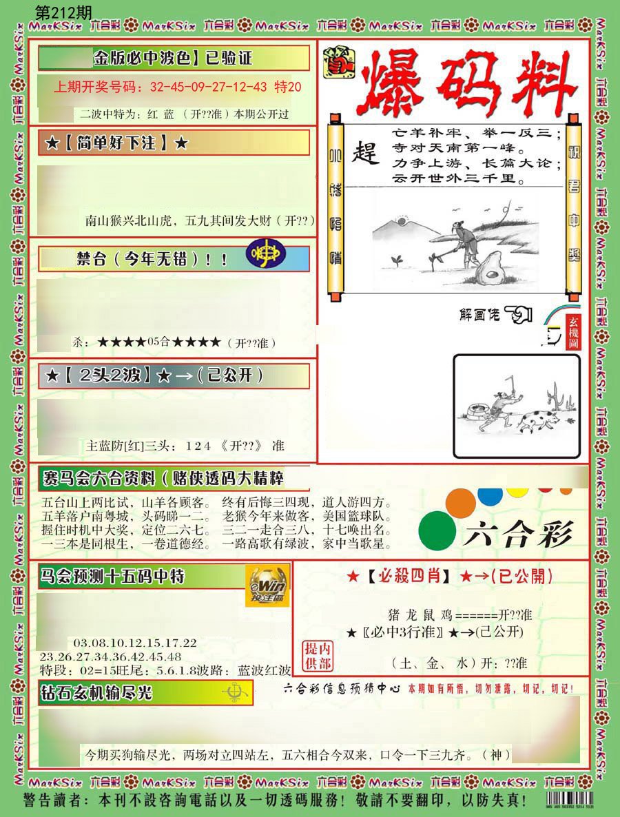2024212期爆码料B