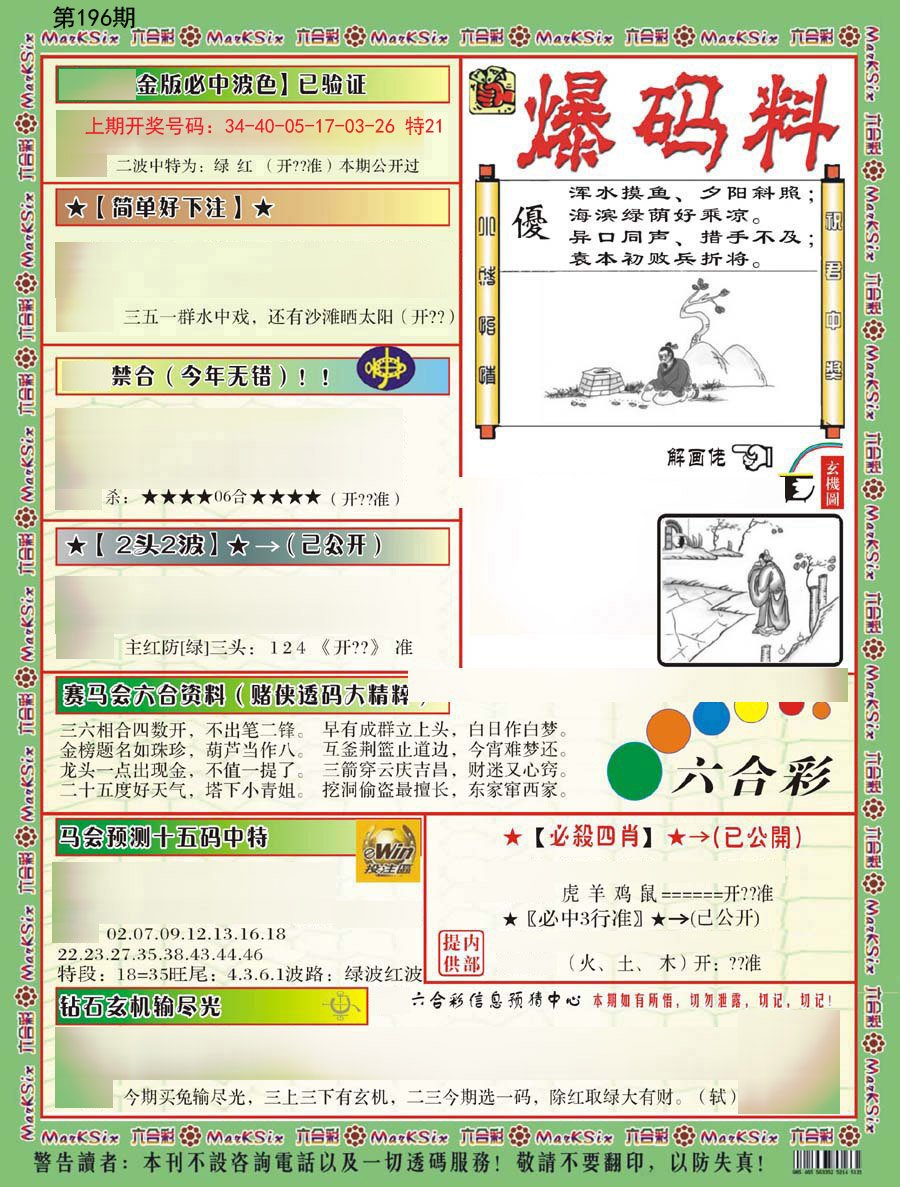 2024196期爆码料B
