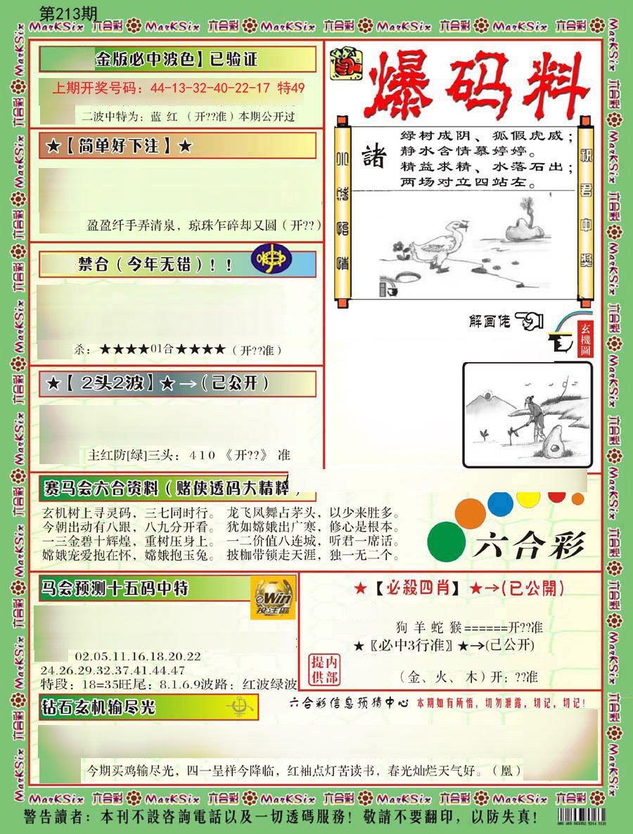 2024213期爆码料B