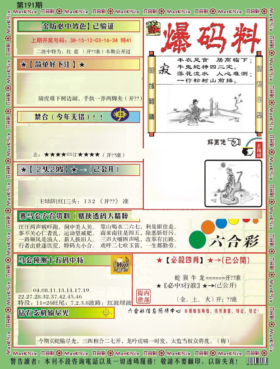 2024191期爆码料B