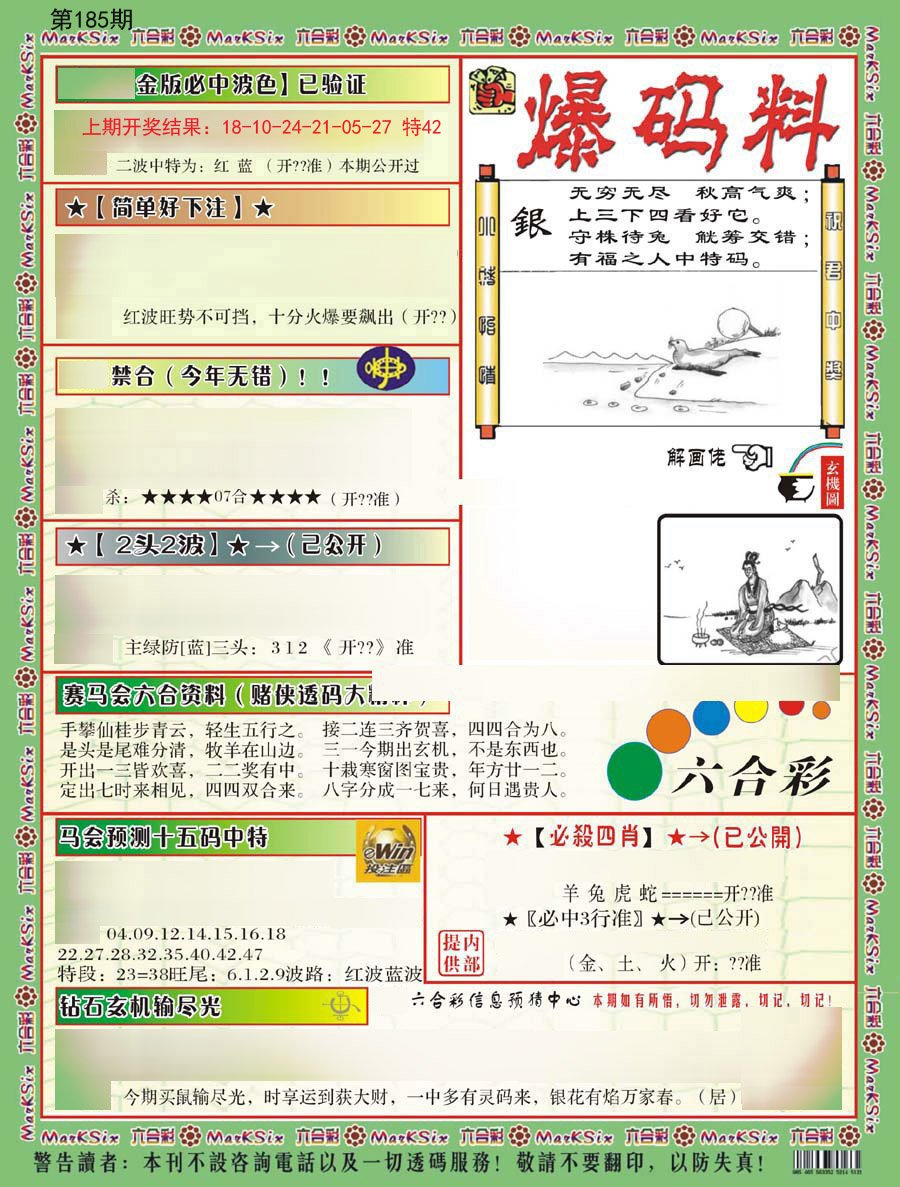 2024185期爆码料B