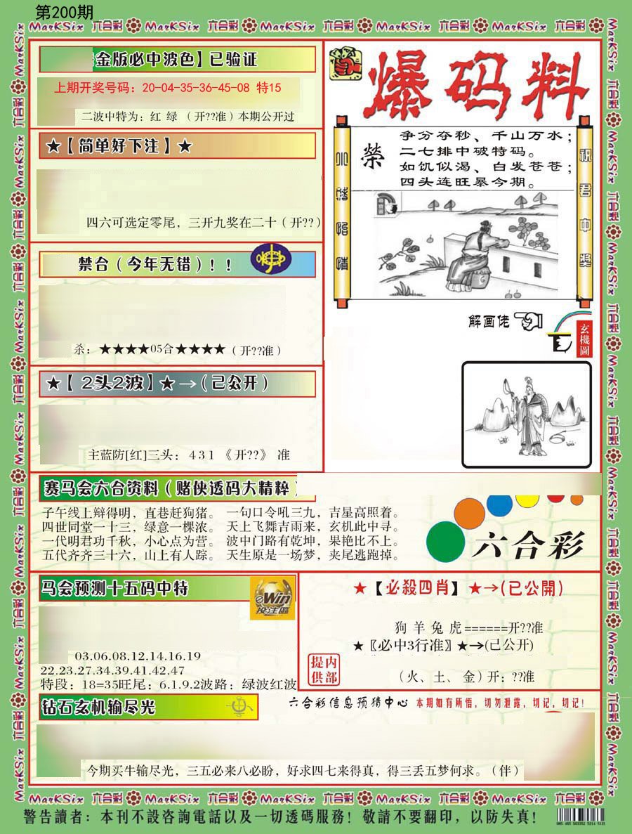 2024200期爆码料B
