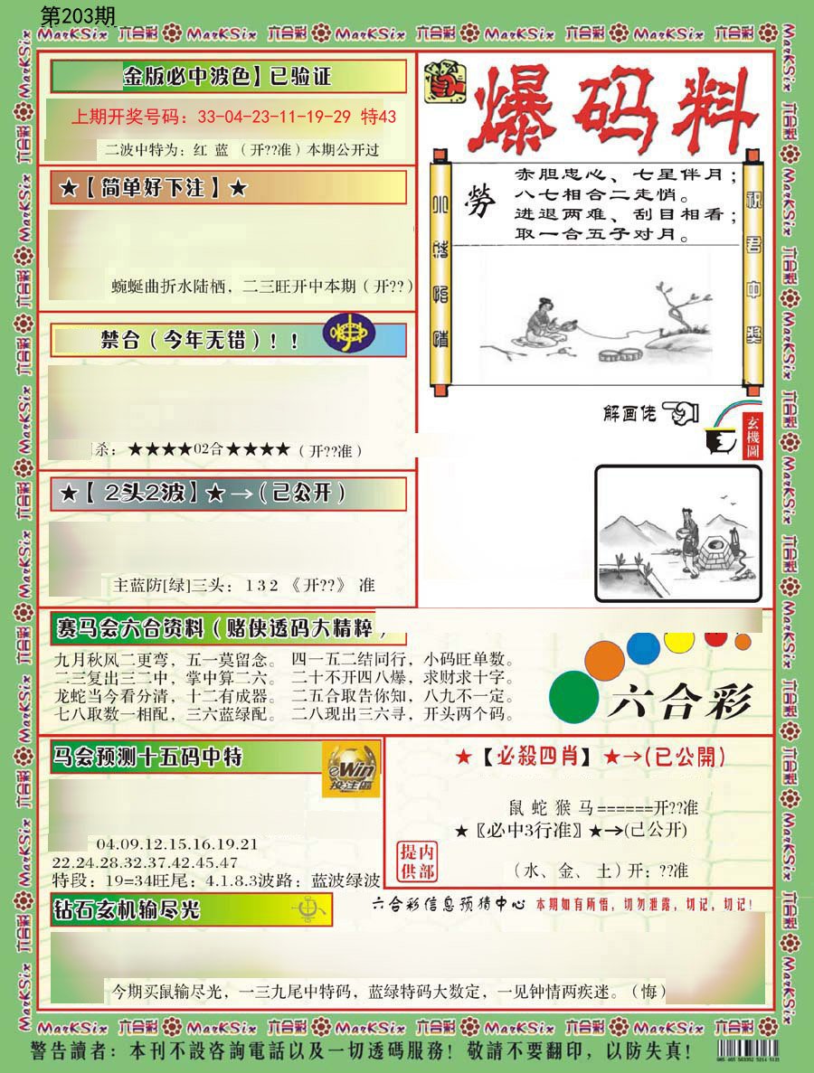 2024203期爆码料B