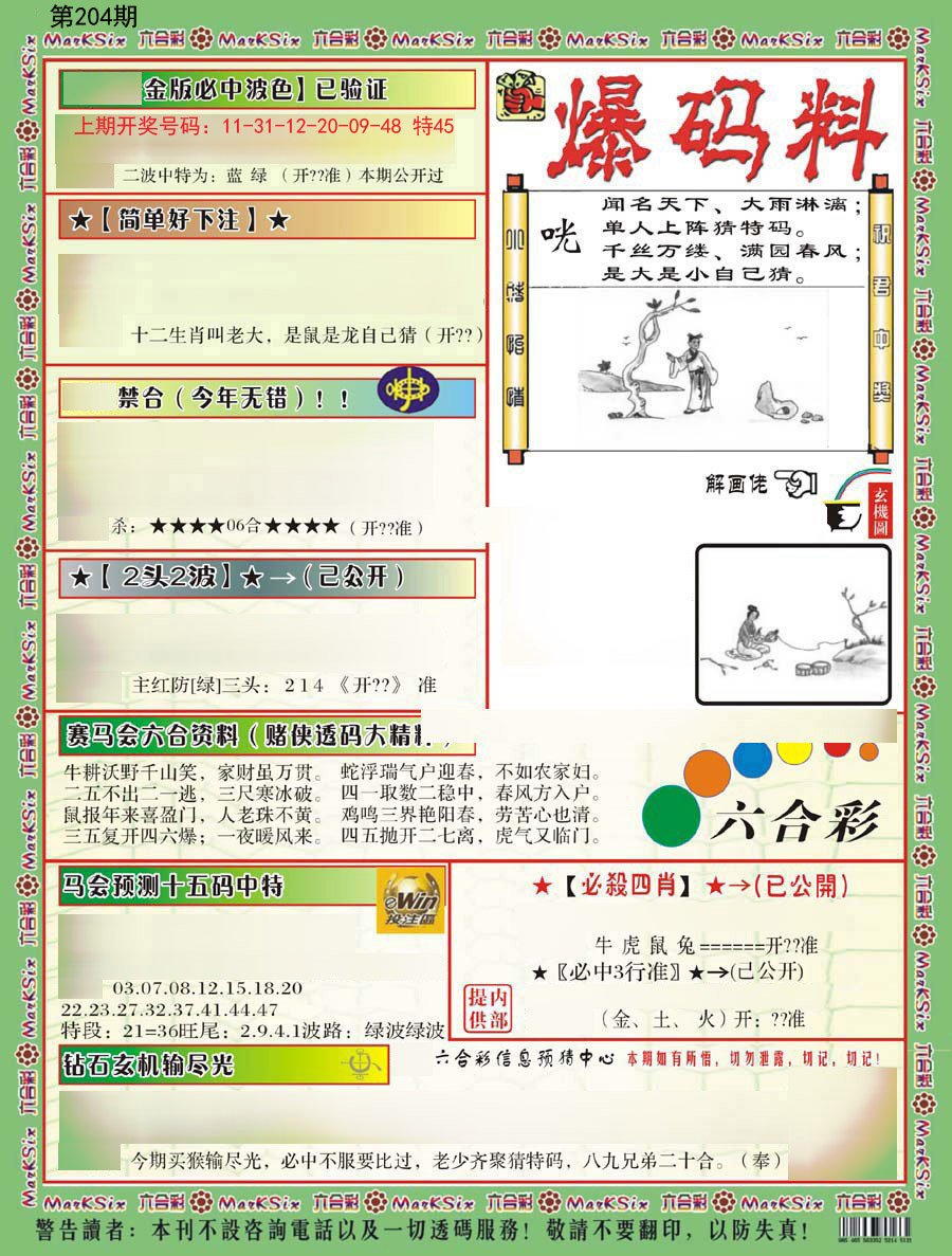 2024204期爆码料B