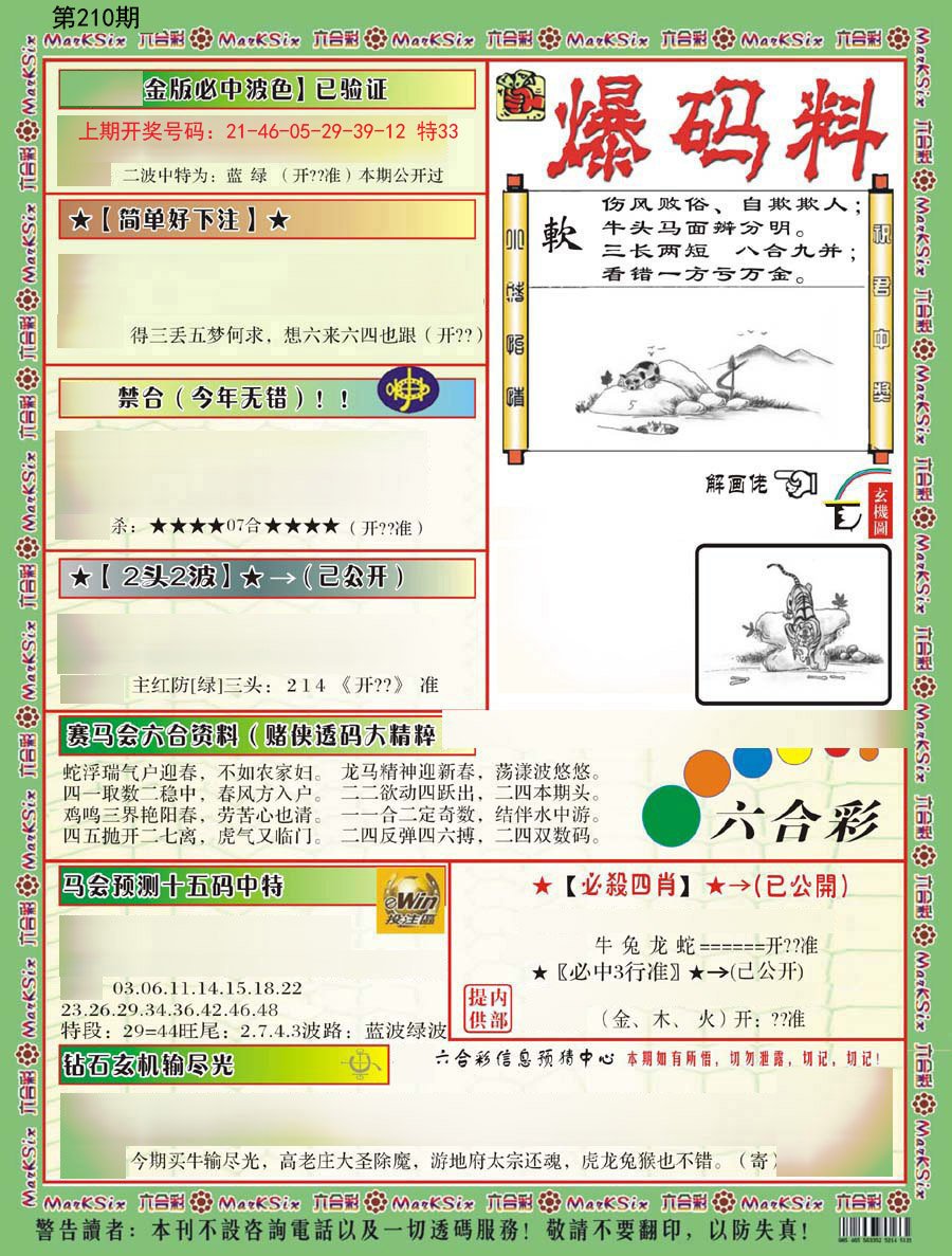2024210期爆码料B