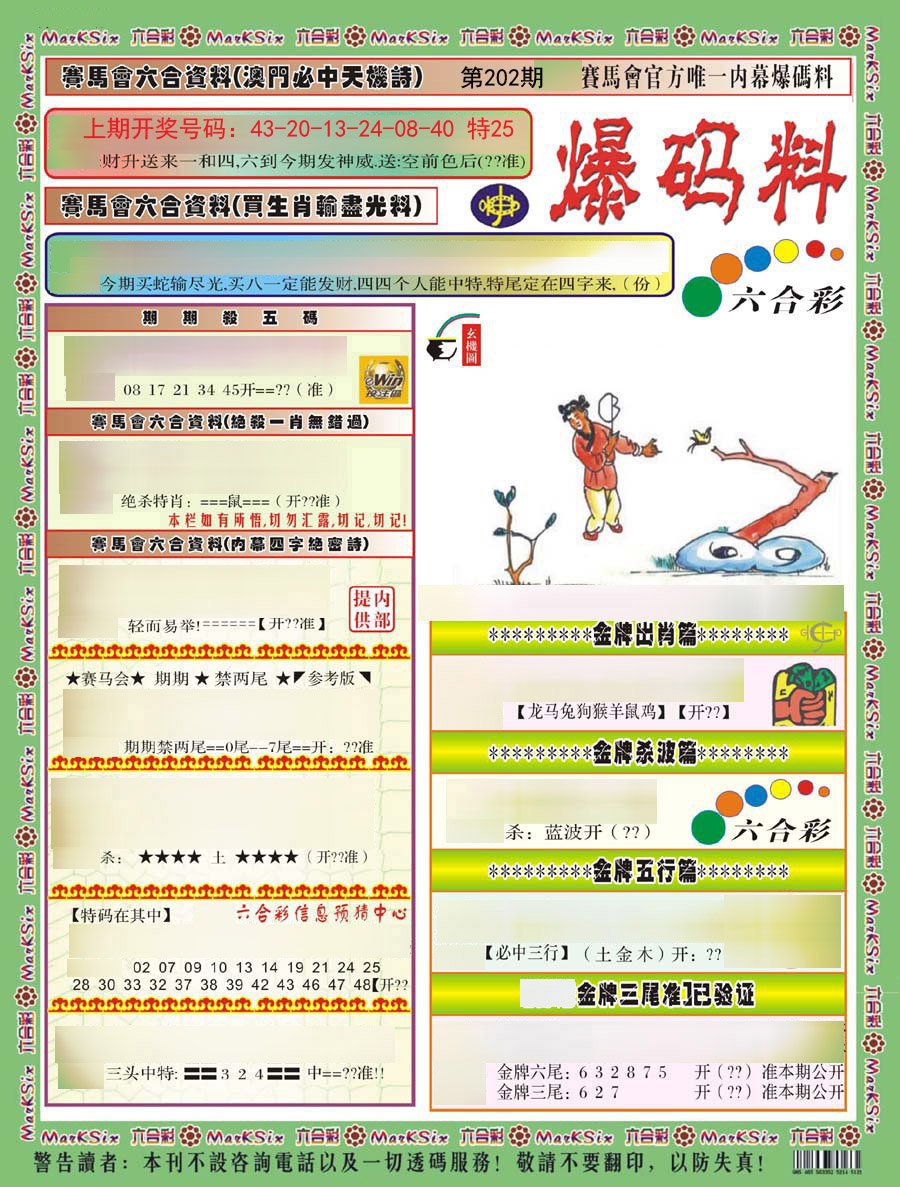 2024202期爆码料A)
