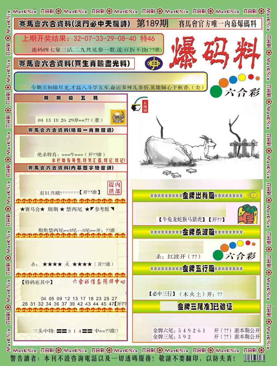 2024189期爆码料A)