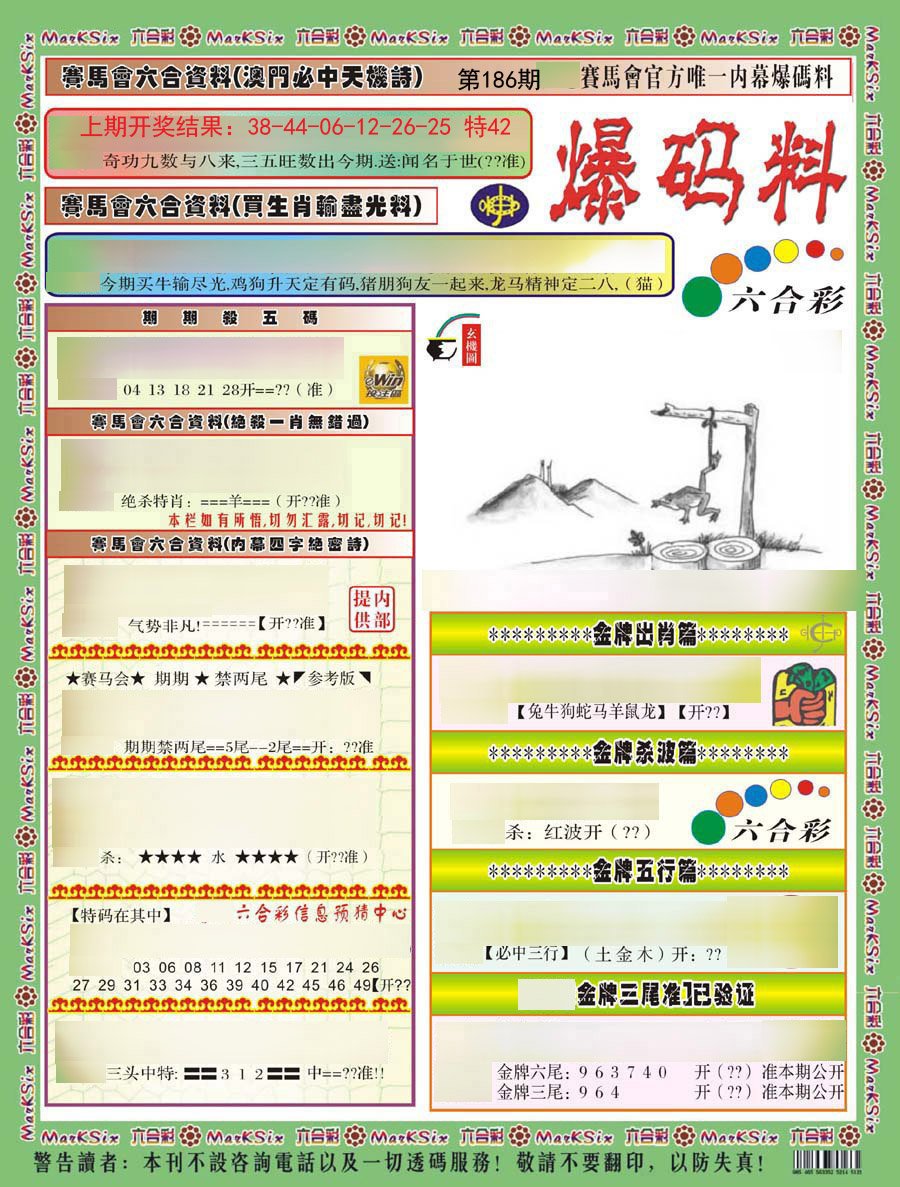 2024186期爆码料A)