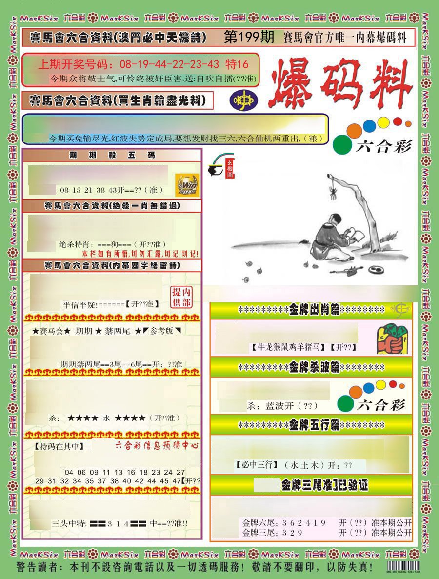 2024199期爆码料A)