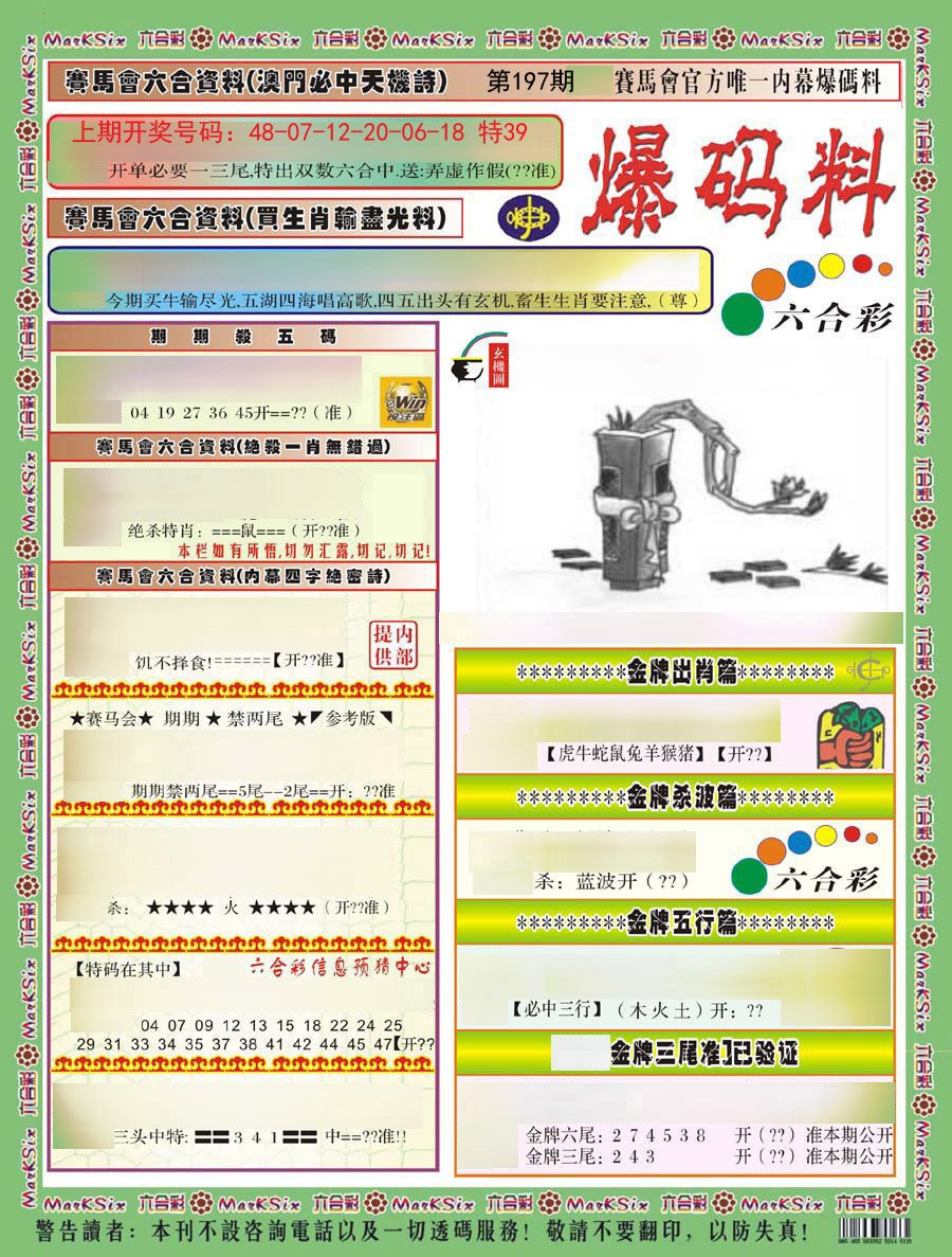 2024197期爆码料A)
