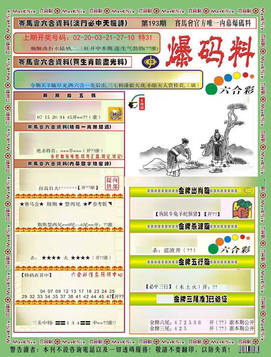 2024193期爆码料A)